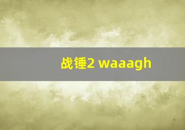 战锤2 waaagh